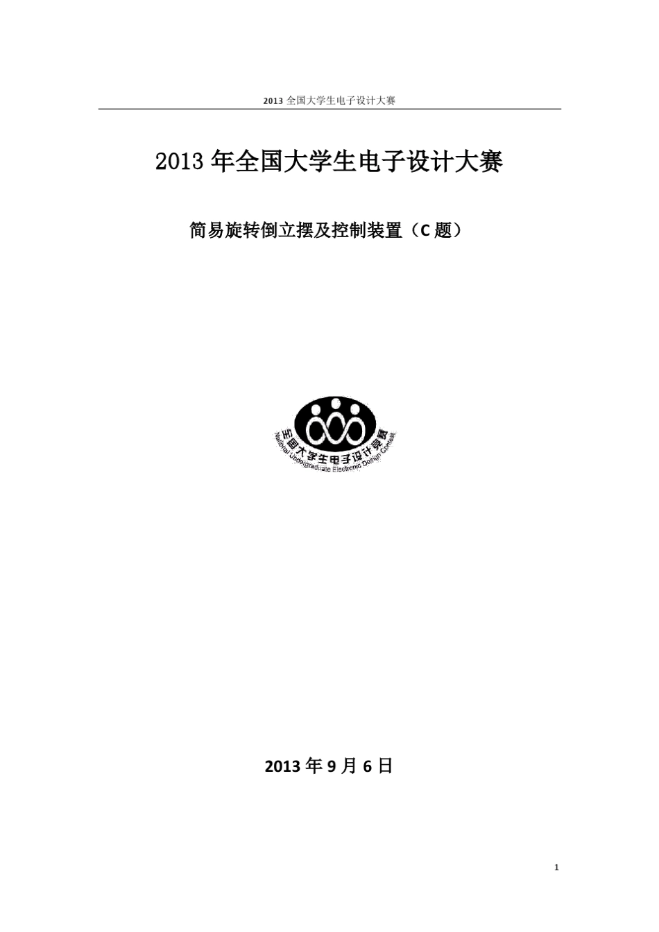 2013年全国大学生电子设计大赛设计报告_第1页