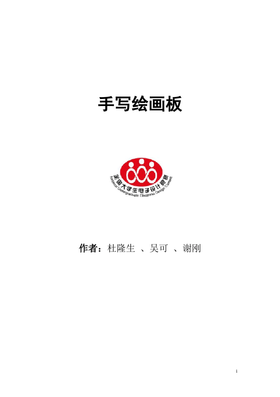2013年全国大学生电子设计竞赛G题设计报告手写绘画板全国一等奖_第1页