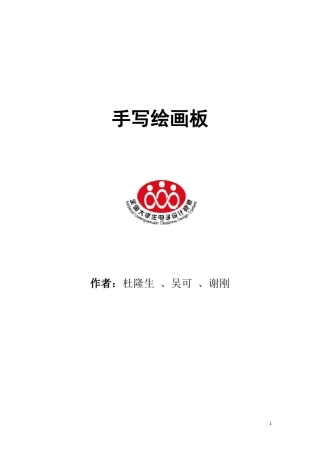 2013年全国大学生电子设计竞赛G题设计报告手写绘画板全国一等奖