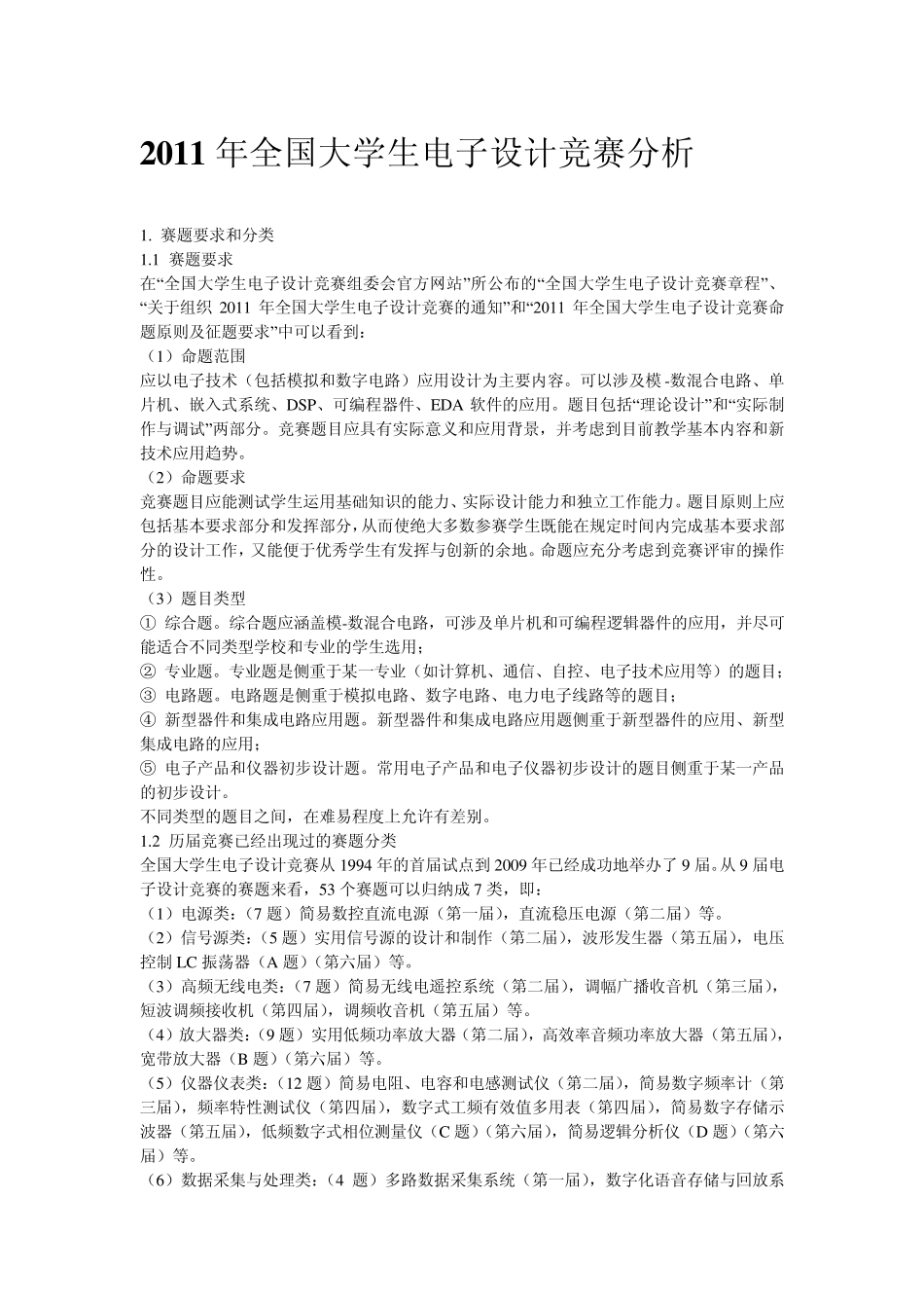 2013年全国大学生电子设计竞赛分析_第1页