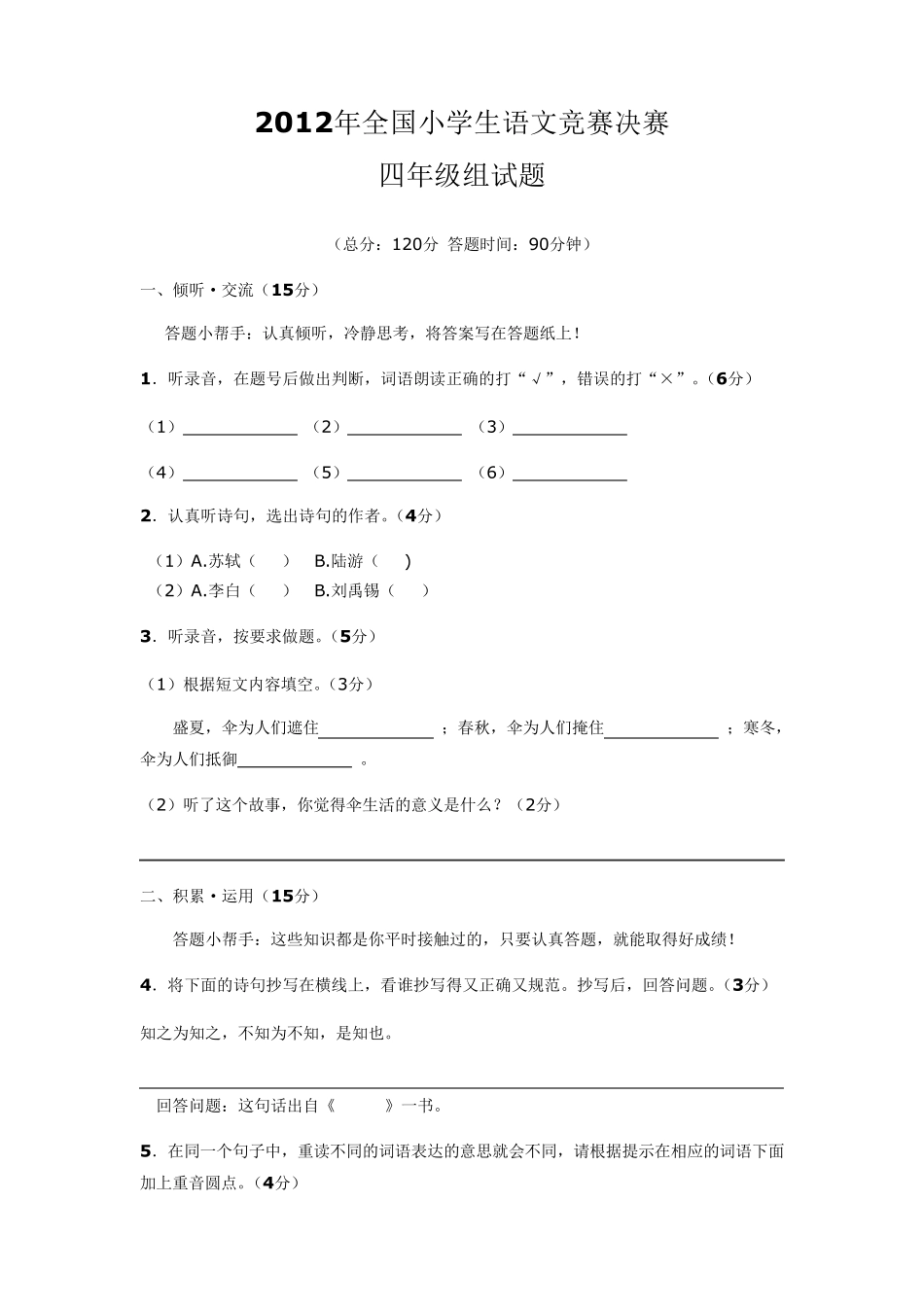 2013年全国小学生语文能力竞赛试题(四年级组)_第1页