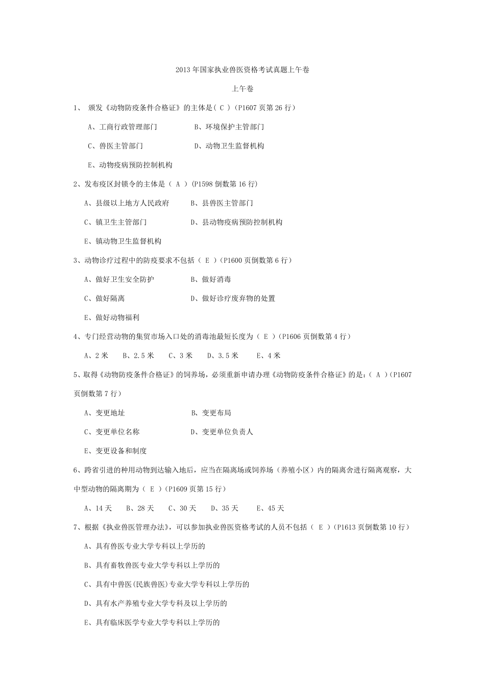 2013年全国执业兽医师资格考试真题_第1页