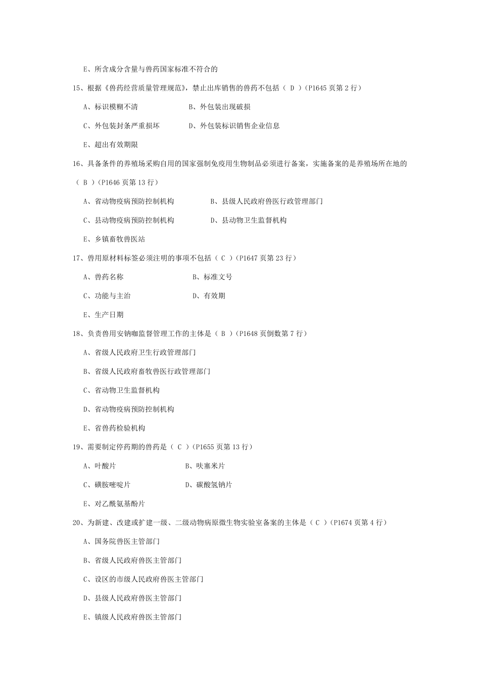 2013年全国执业兽医师资格考试真题_第3页