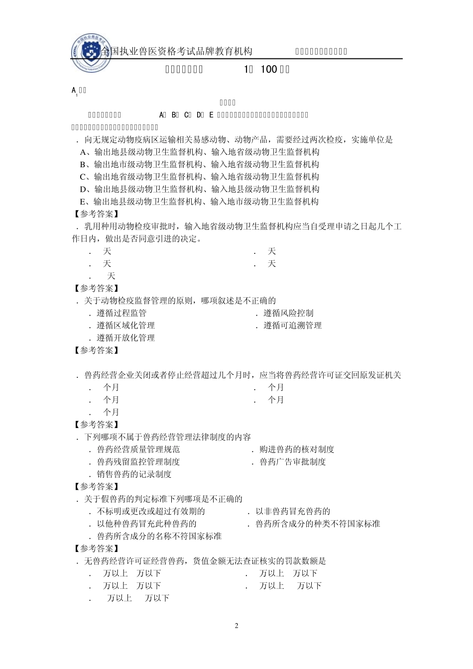 2013年全国执业兽医资格考试基础科目模拟测试试卷及答案_第2页