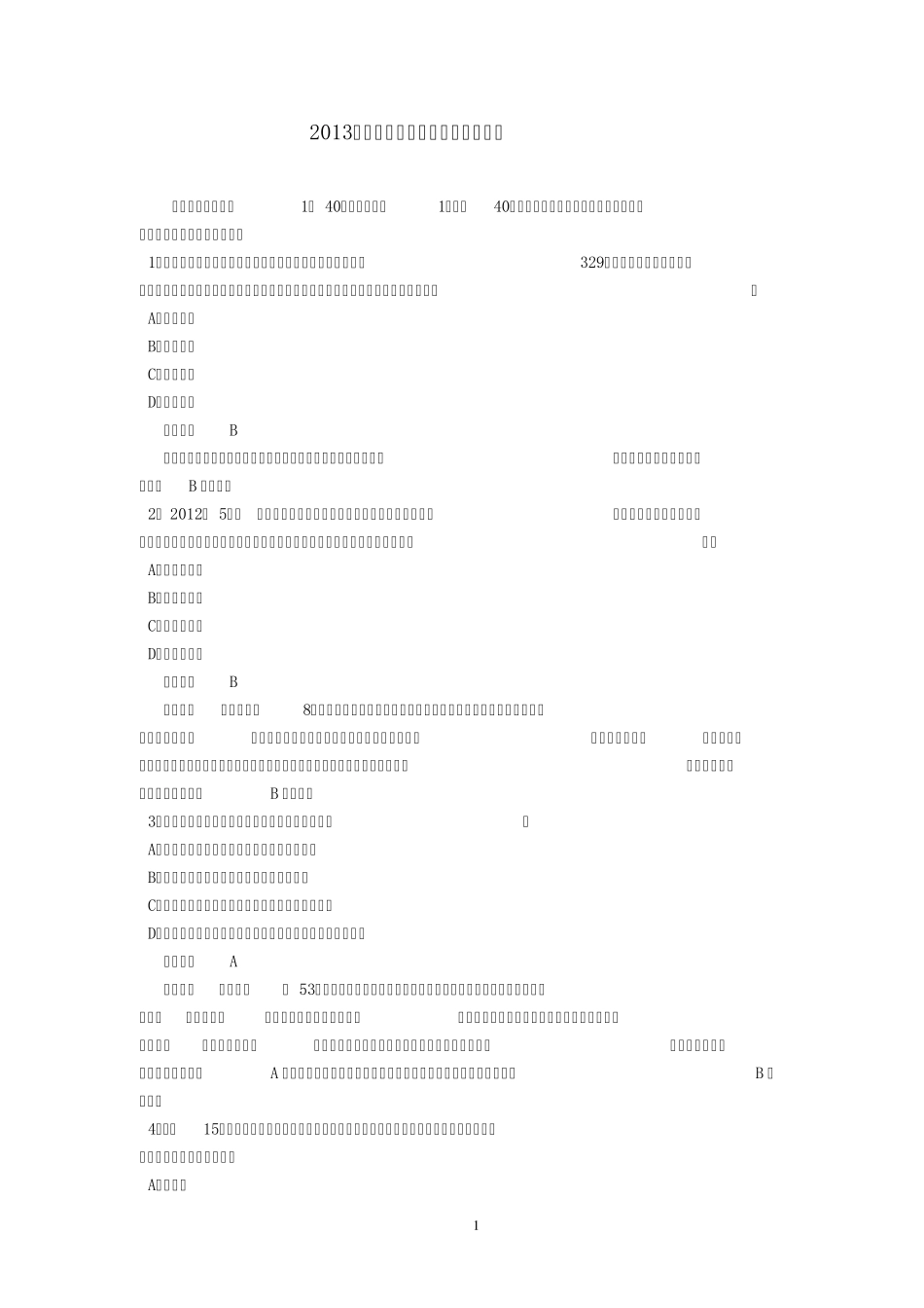 2013年全国法律硕士(非法学)联考之刑法与民法真题及答案解析_第1页