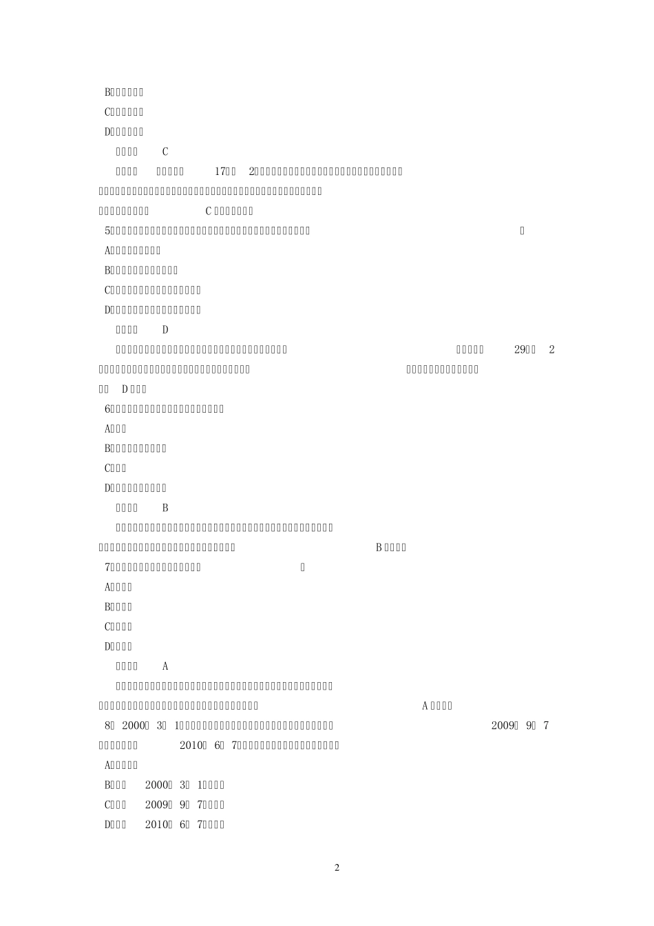 2013年全国法律硕士(非法学)联考之刑法与民法真题及答案解析_第2页
