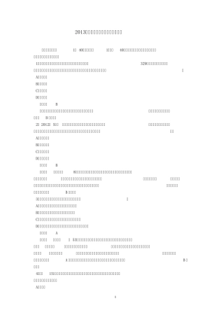 2013年全国法律硕士(非法学)联考之刑法与民法真题及答案解析