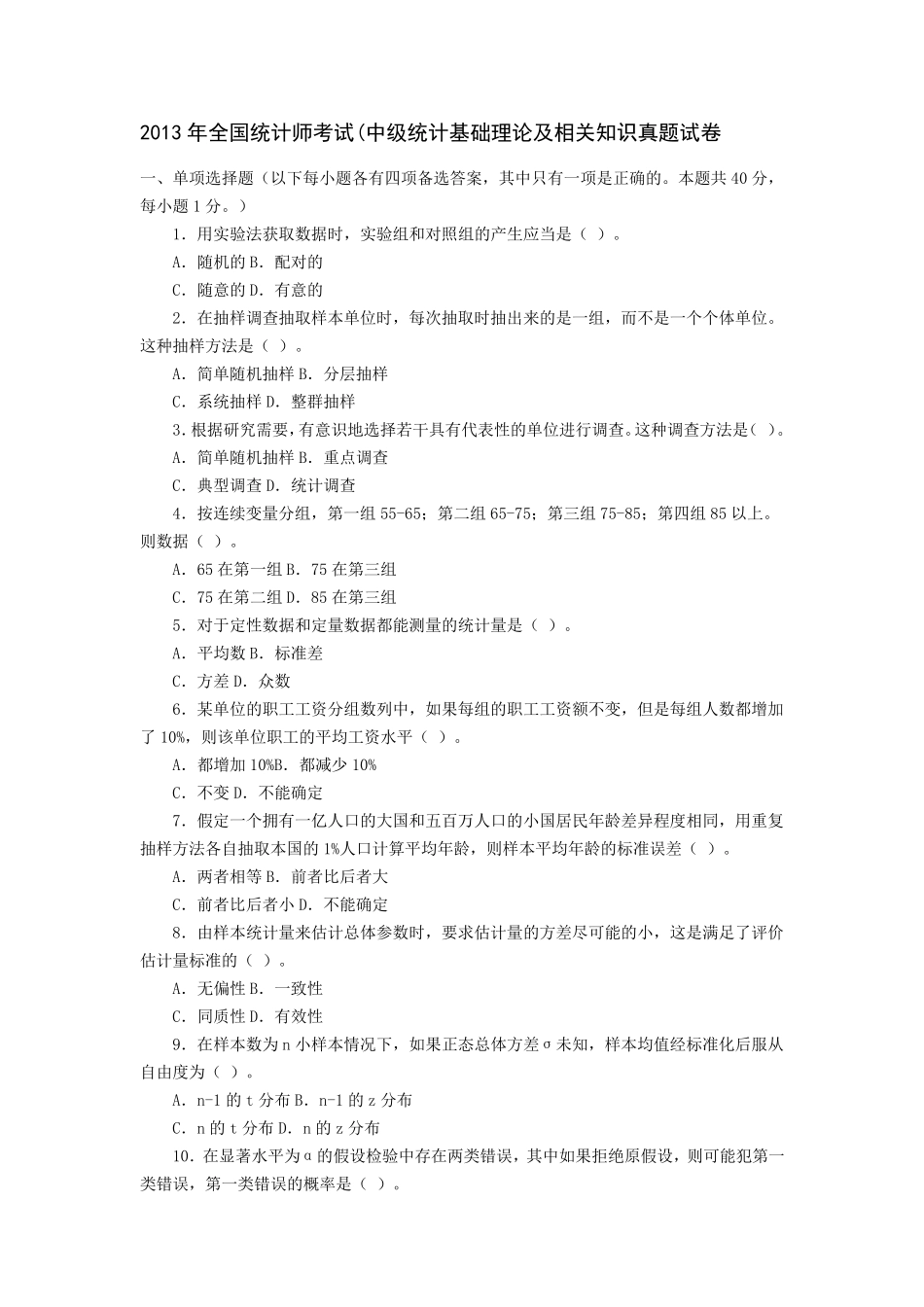 2013年全国统计师考试基础理论及相关知识真题及答案_第1页