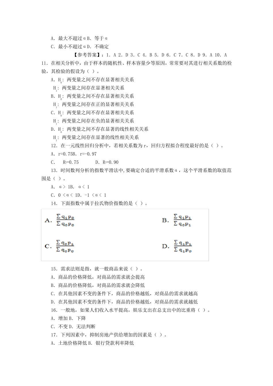 2013年全国统计师考试基础理论及相关知识真题及答案_第2页