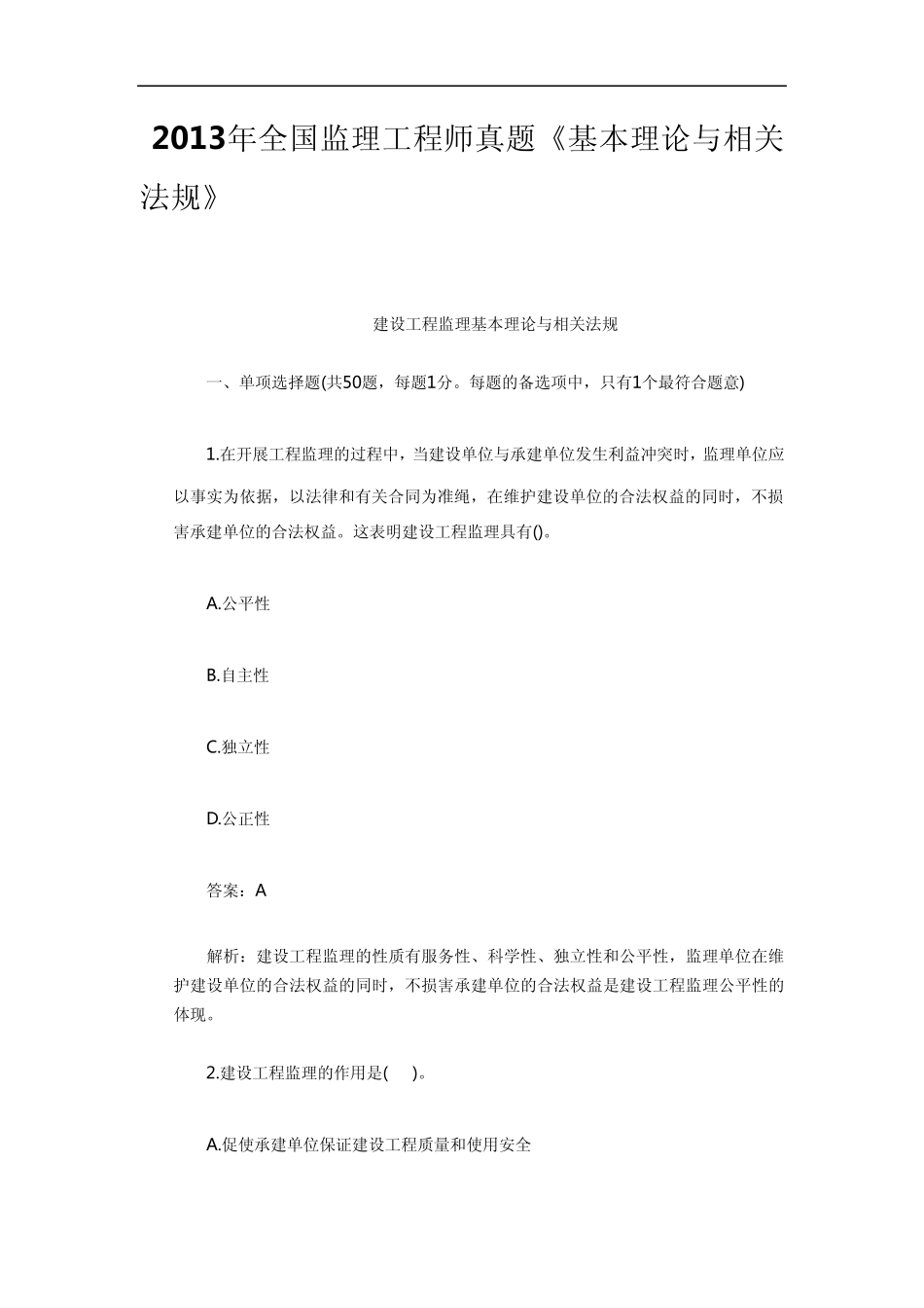 2013年全国监理工程师真题《基本理论与相关法规》_第1页