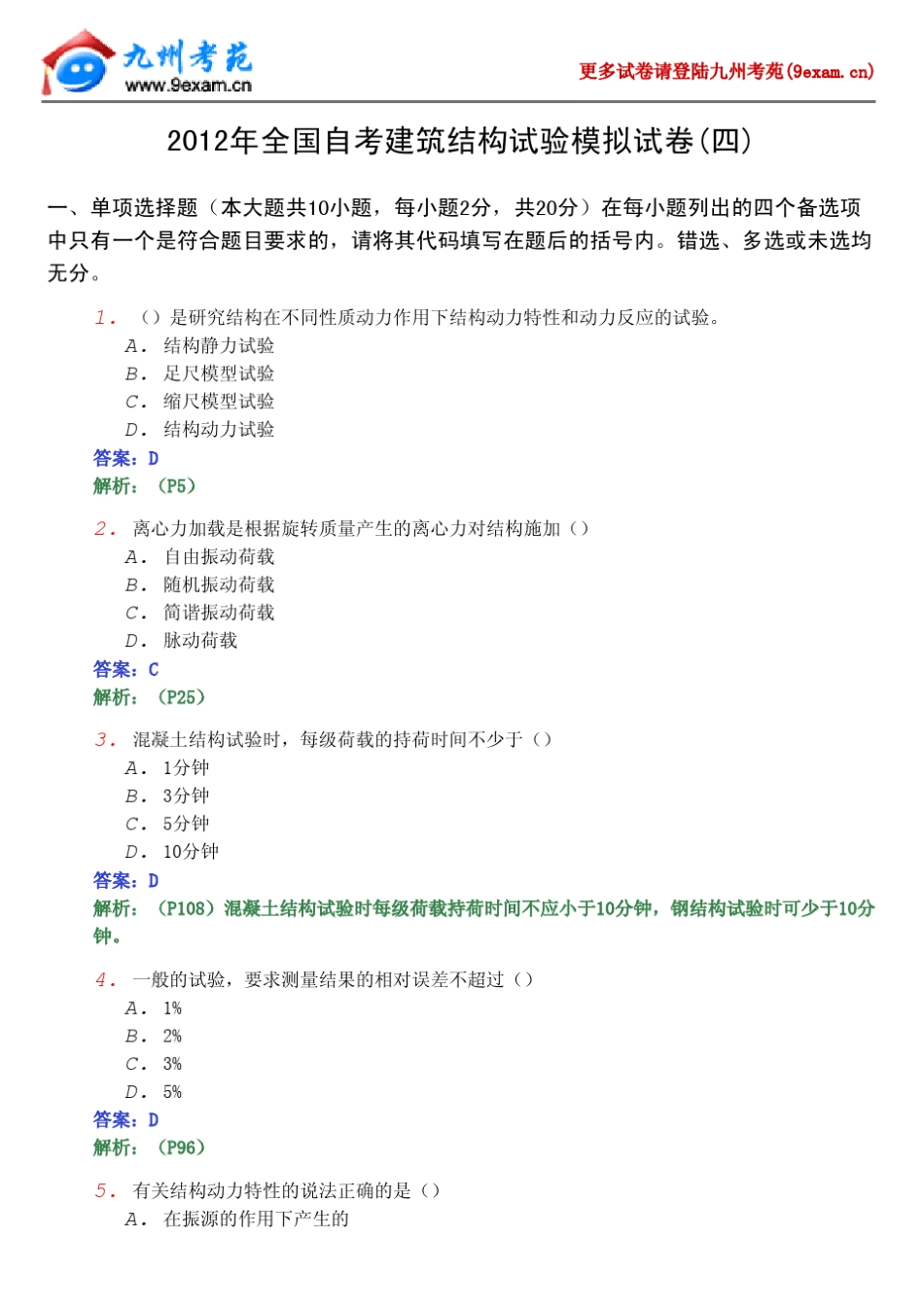 2013年全国自考建筑结构试验4……_第1页