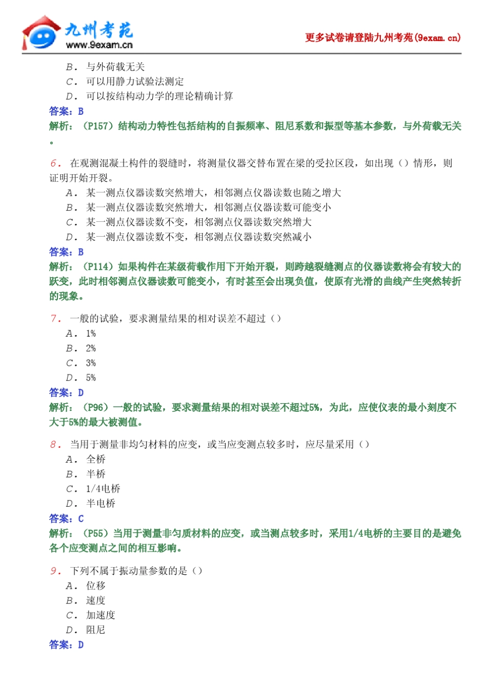 2013年全国自考建筑结构试验4……_第2页