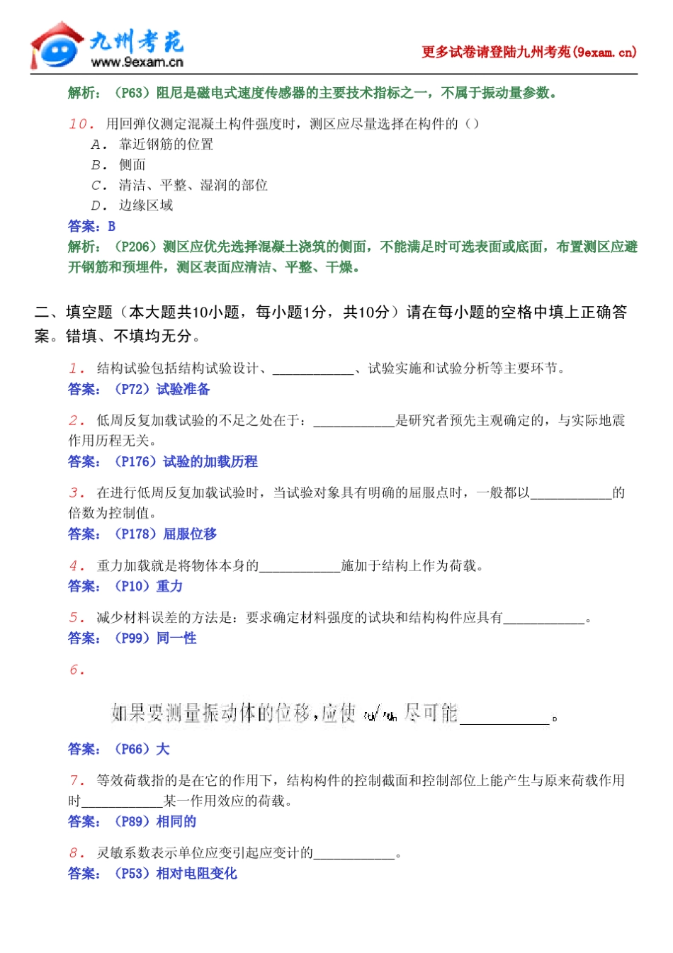 2013年全国自考建筑结构试验4……_第3页