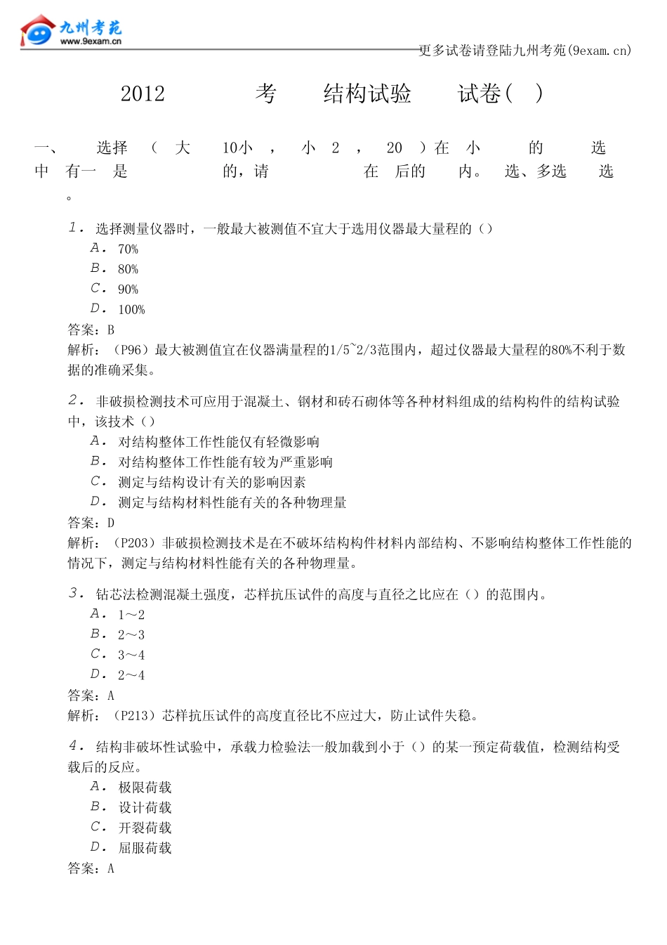 2013年全国自考建筑结构试验8……_第1页
