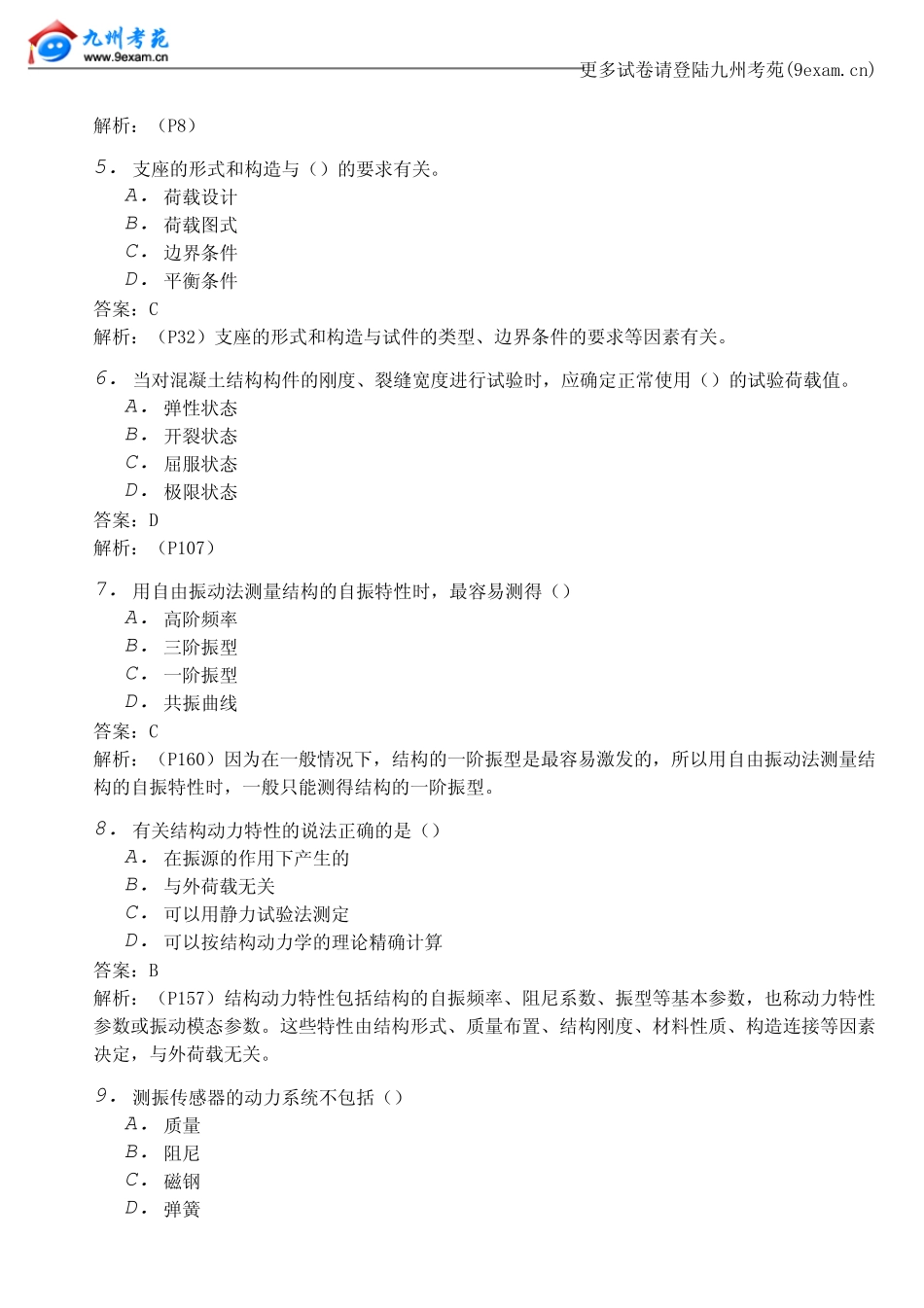 2013年全国自考建筑结构试验8……_第2页