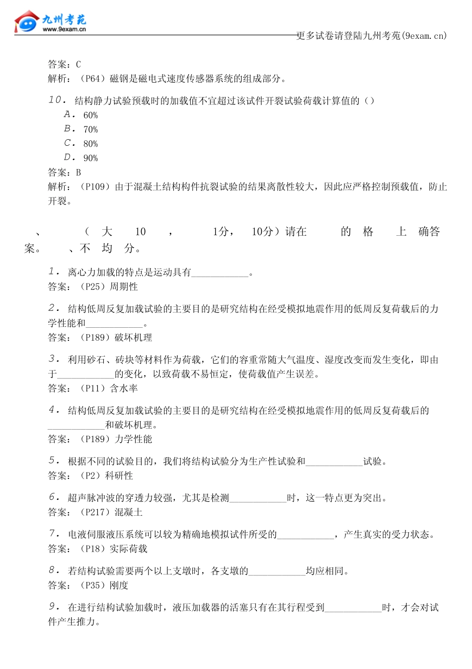 2013年全国自考建筑结构试验8……_第3页