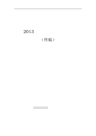 2013年全国草原监测报告