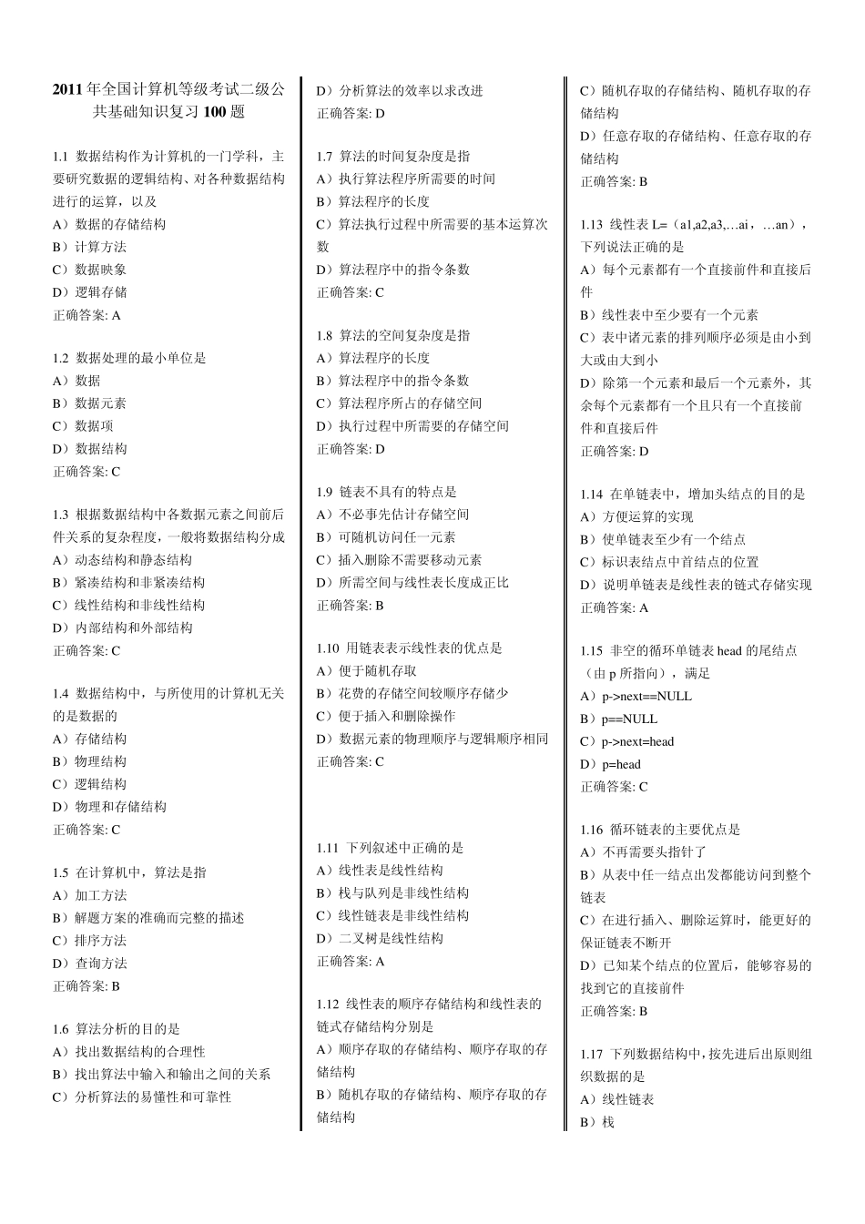 2013年全国计算机等级考试二级c语言公共基础知识复习100题及答案_第1页