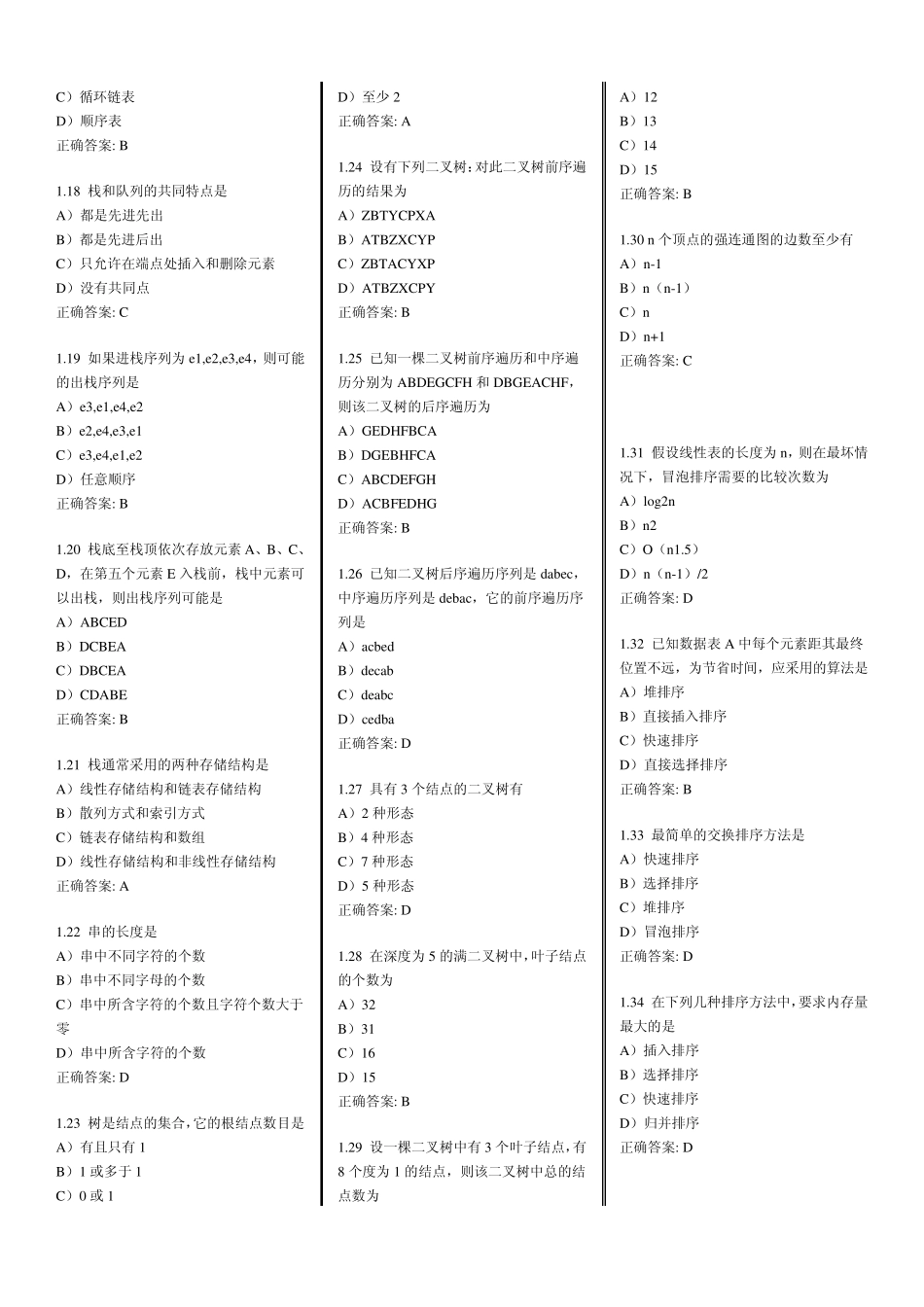 2013年全国计算机等级考试二级c语言公共基础知识复习100题及答案_第2页
