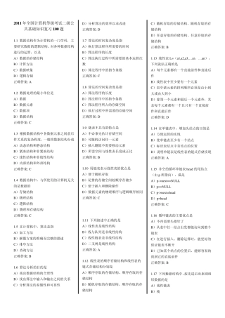 2013年全国计算机等级考试二级c语言公共基础知识复习100题及答案