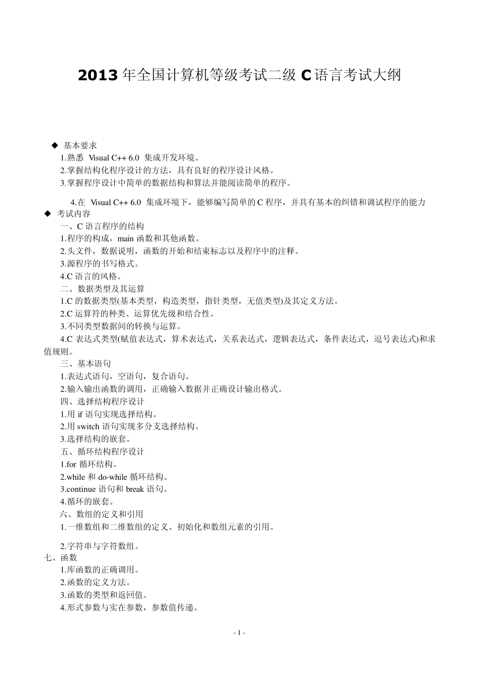 2013年全国计算机等级考试二级C语言考试大纲及重点_第1页