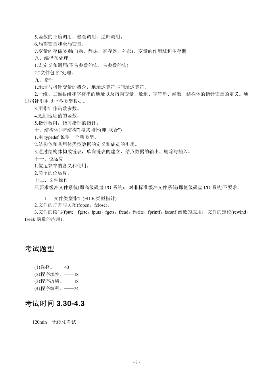 2013年全国计算机等级考试二级C语言考试大纲及重点_第2页