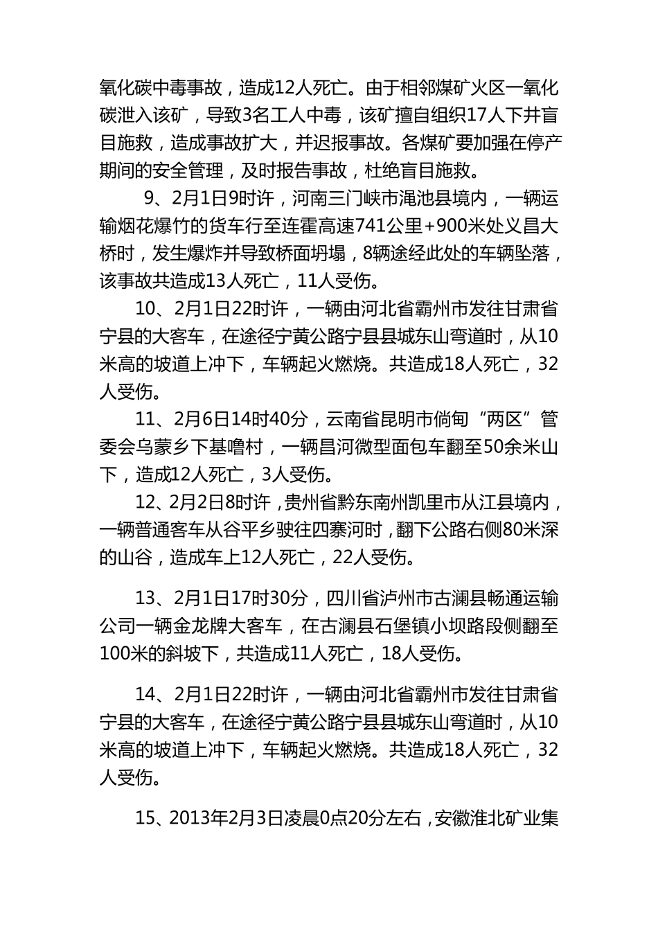 2013年全国重特大安全事故及死亡人数不完全统计_第3页