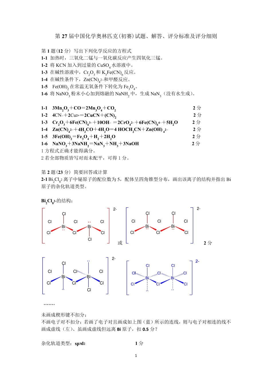 2013年全国高中化学竞赛试题及评分标准_第1页