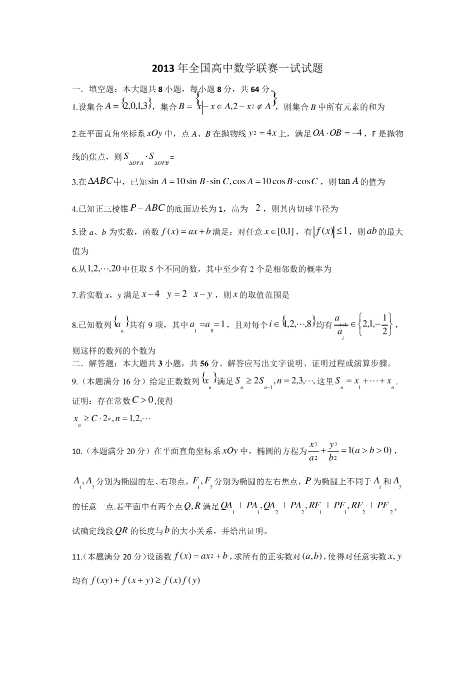 2013年全国高中数学联赛一试试题_第1页