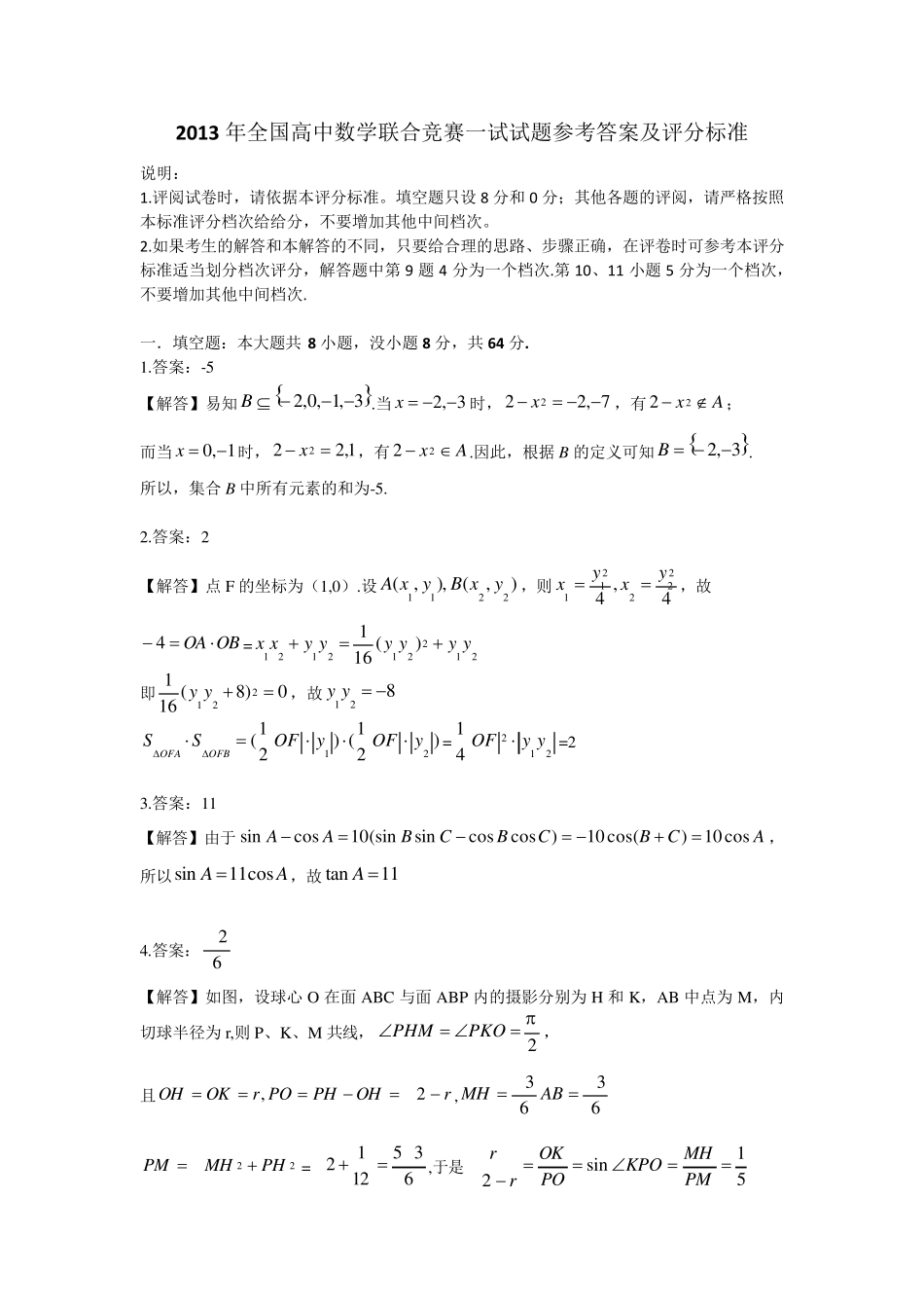 2013年全国高中数学联赛一试试题_第3页