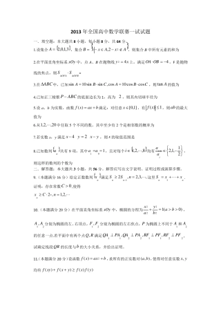 2013年全国高中数学联赛一试试题