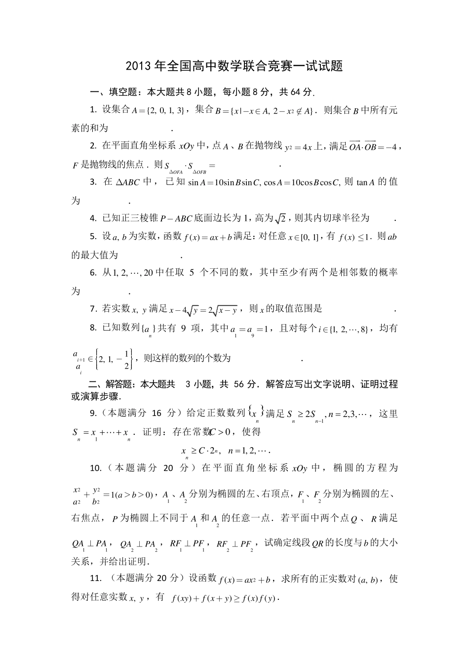 2013年全国高中数学联赛试题及详细解析_第1页