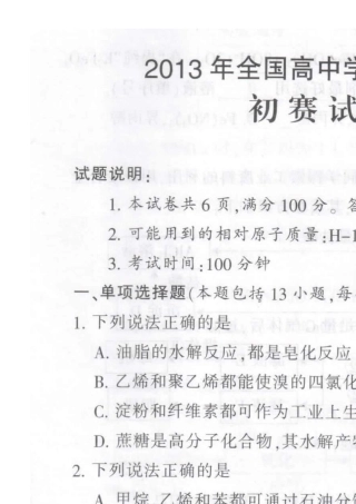 2013年全国高中学生化学素质和实验能力竞赛初赛试题(广东省A组)含答案和评分标准