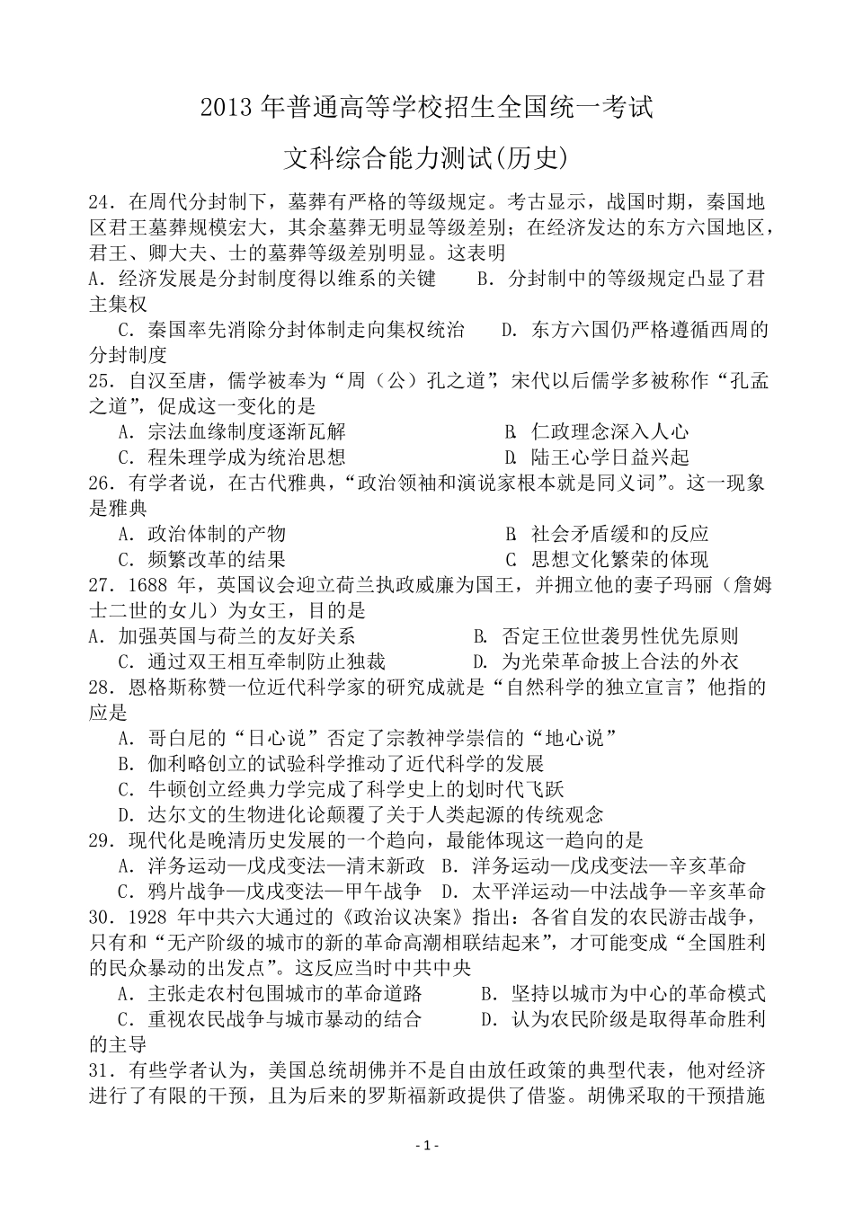2013年全国高考新课标文综卷1历史含答案_第1页