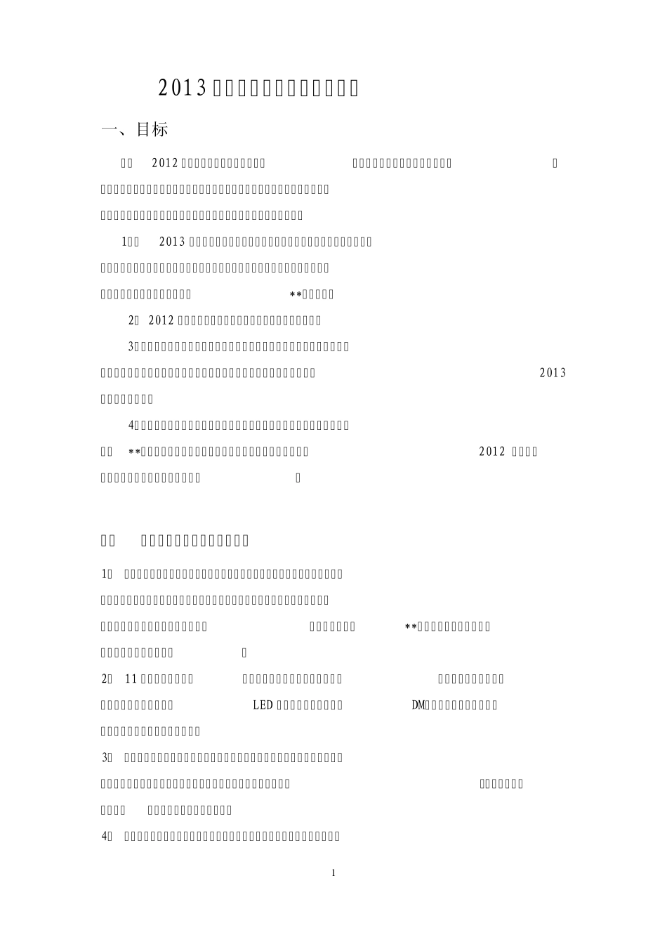 2013年全年餐饮营销企划计划方案_第1页