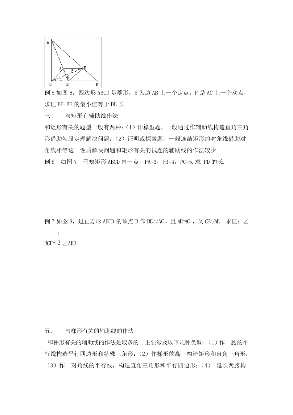 2013年八年级数学强化辅导四边形辅助线添法精讲_第2页