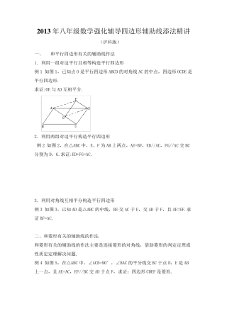 2013年八年级数学强化辅导四边形辅助线添法精讲