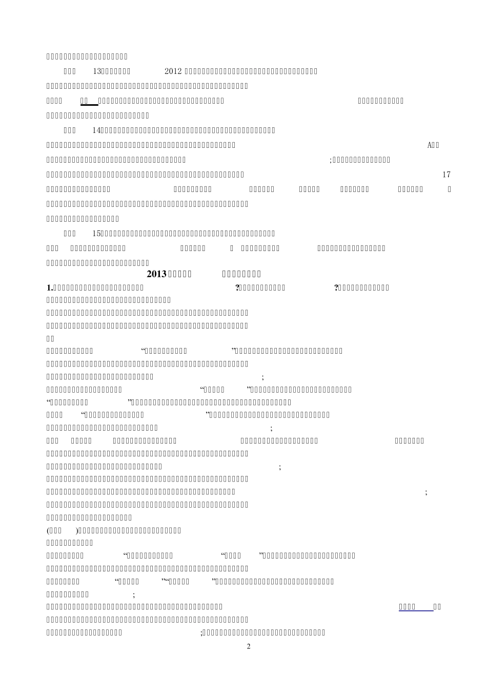 2013年公务员面试社会热点问题_第2页
