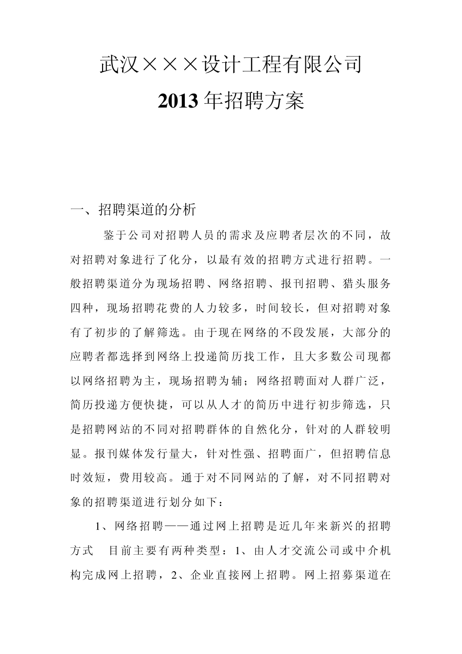 2013年公司招聘渠道分析及方案_第1页