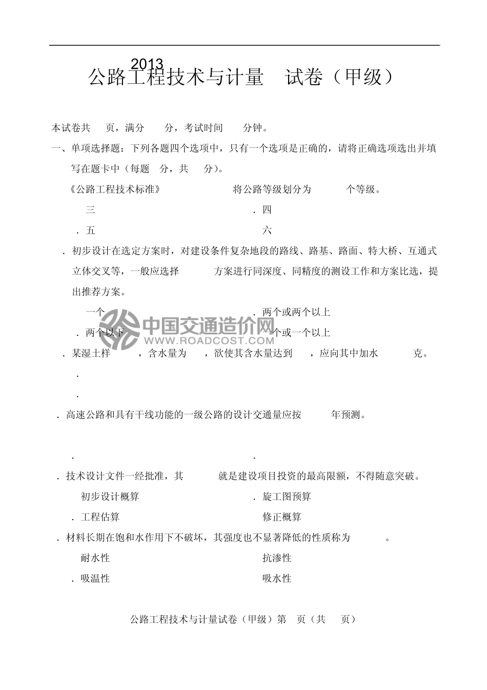 2013年公路工程技术与计量试卷(甲级)_第1页