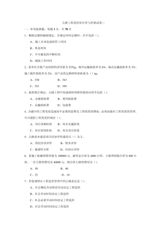 2013年公路工程甲乙级造价师的计价与控制试卷三