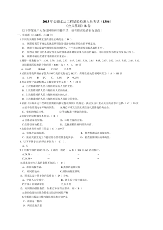 2013年公路水运工程试验检测人员考试1306《...