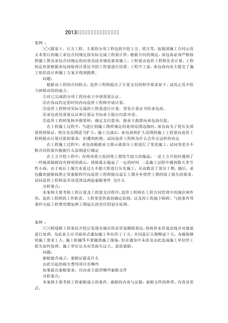 2013年公路造价师案例分析试题选编必备资料_第1页
