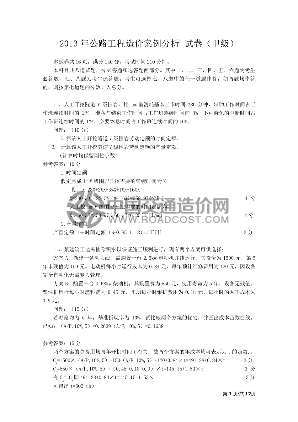 2013年公路造价师考试案例分析真题及答案(甲级)_第1页