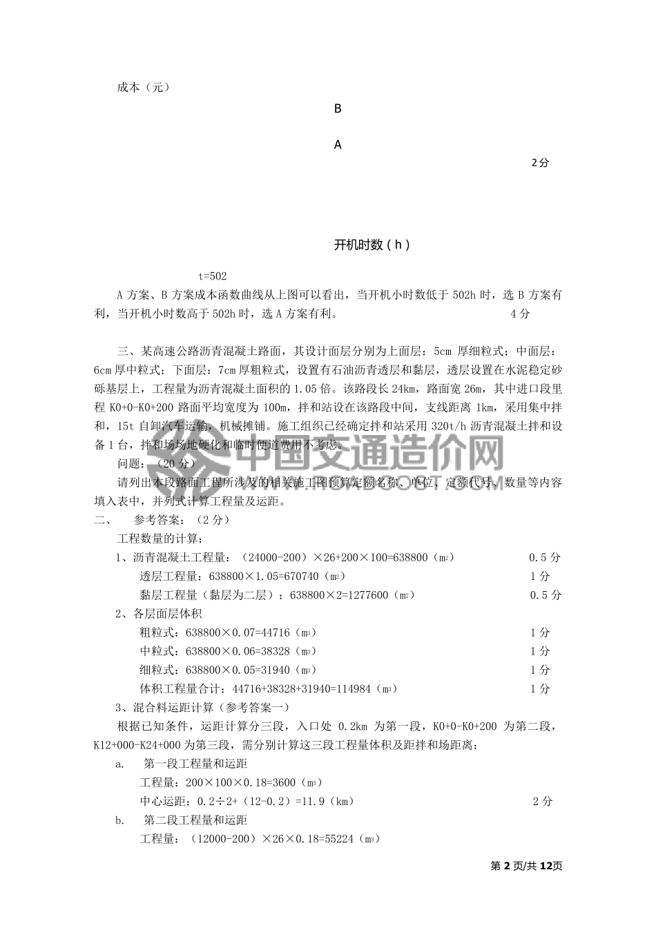 2013年公路造价师考试案例分析真题及答案(甲级)_第2页