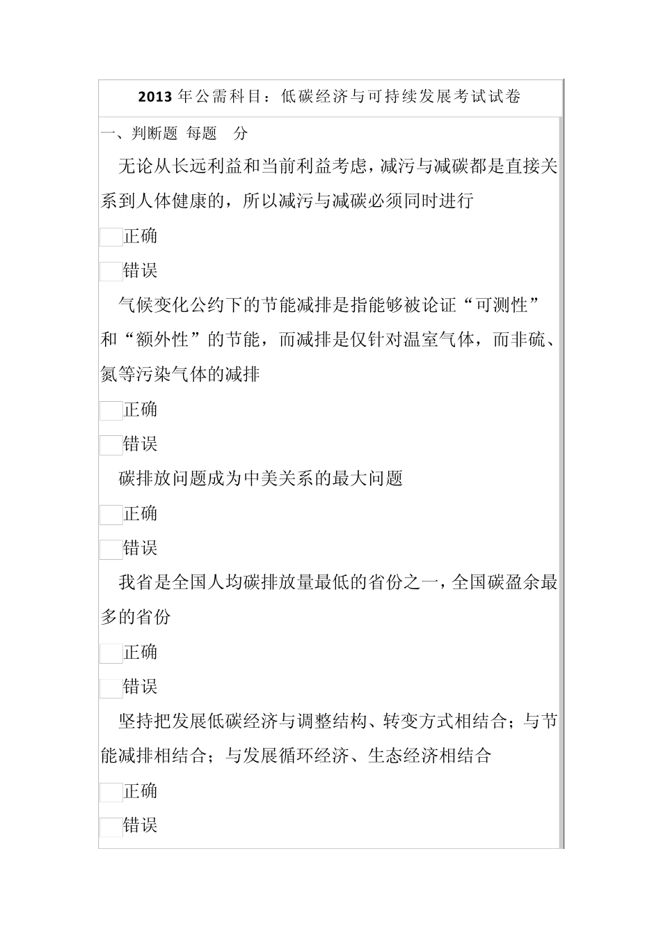2013年公需科目：低碳经济与可持续发展考试试卷_第1页