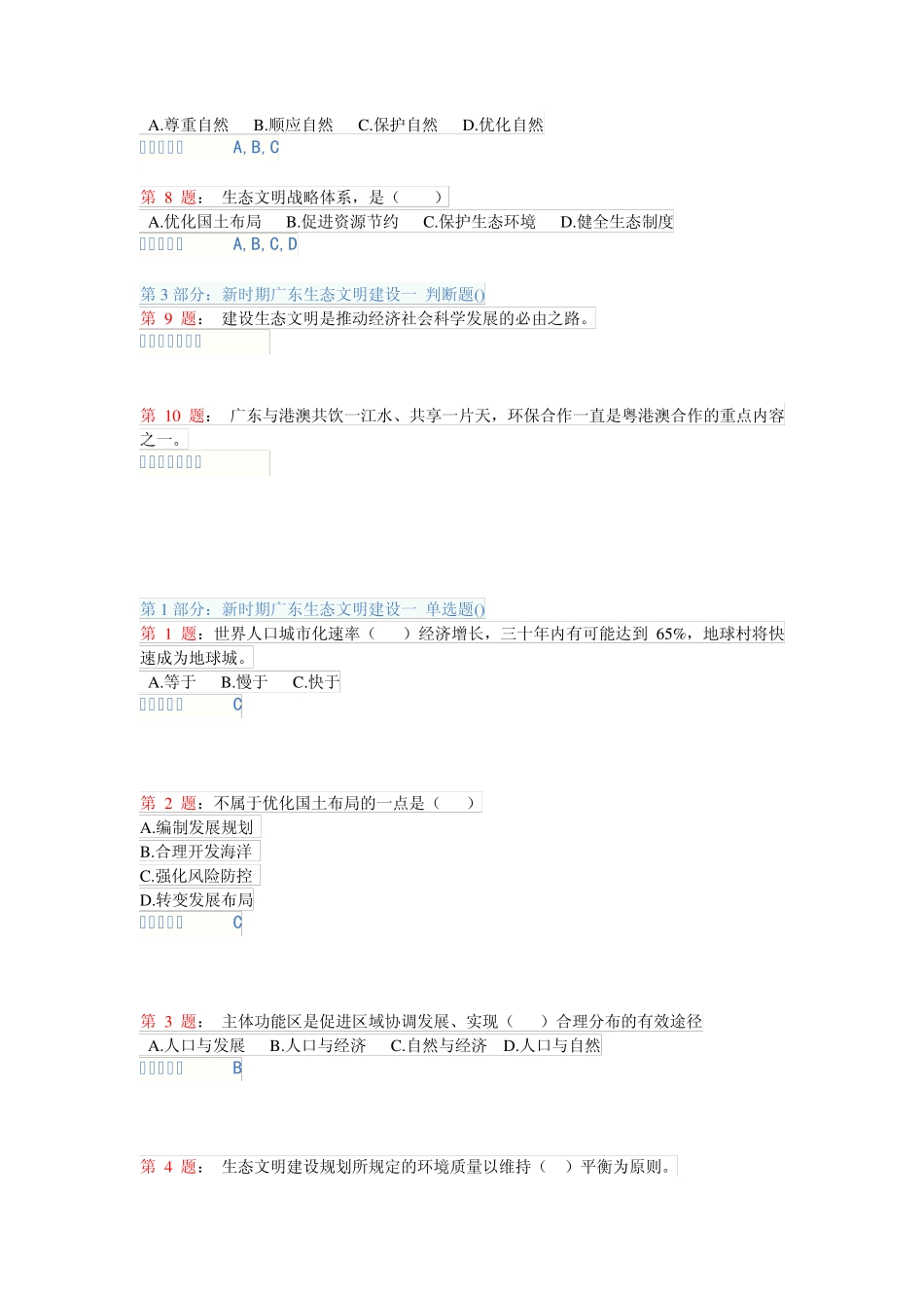 2013年公需课《新时期广东生态文明建设》考试试题题库_第2页