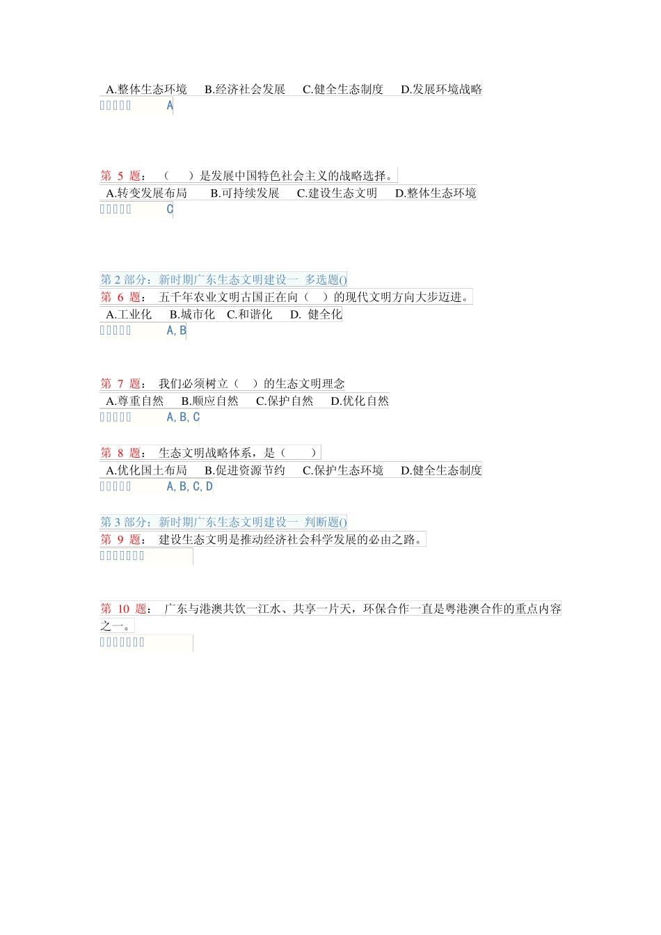 2013年公需课《新时期广东生态文明建设》考试试题题库_第3页