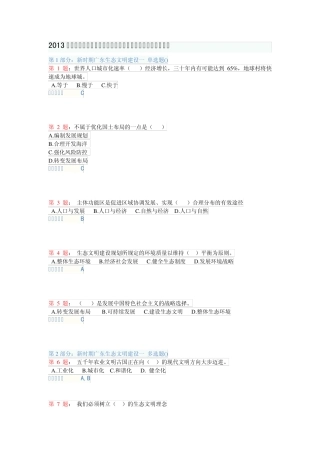2013年公需课《新时期广东生态文明建设》考试试题题库