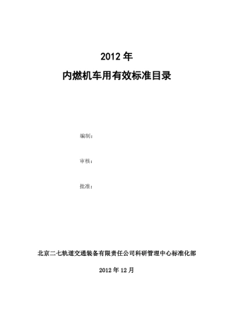 2013年内燃机车用有效标准目录定稿